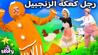 رجل كعكة الزنجبيل | قصص اطفال عربية | A Story Arabic