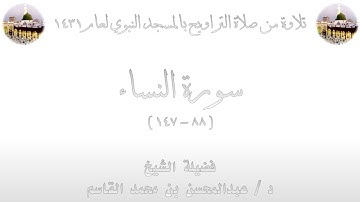 02 - سورة النساء [ 88 - 147 ] - من تراويح المسجد النبوي 1431 - لفضيلة الشيخ عبدالمحسن القاسم