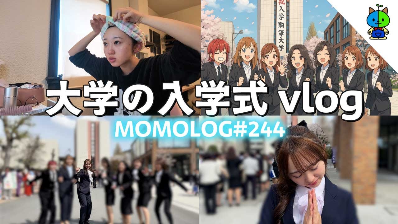 【vlog】大学の入学式に行って来ました！【MOMOLOG 244】