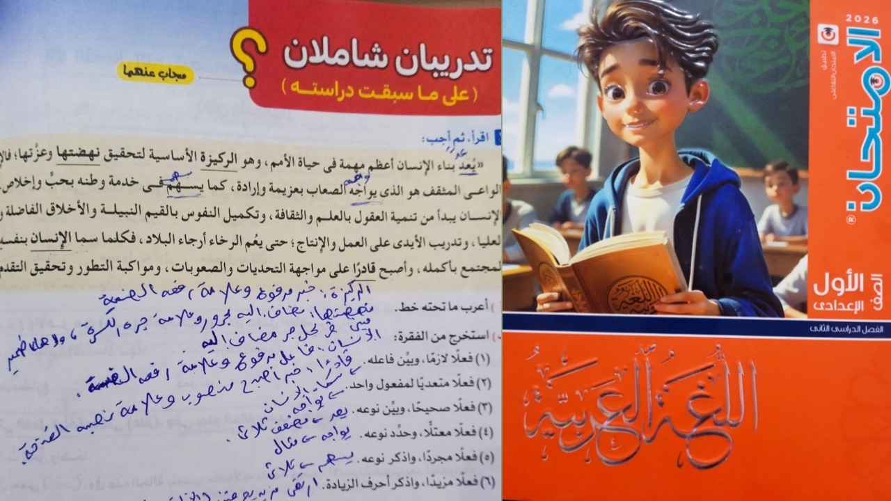 حل تدريبان شاملان( على ما سبقت دراسته نحو ) أولى إعدادي الترم الثاني ص 178 من كتاب الامتحان 2026