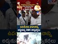 ఉదయ్నిధి వాహనాన్ని అడ్డుకున్న DMK కార్యకర్తలు - TV9