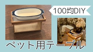 【100均DIY】犬用テーブル