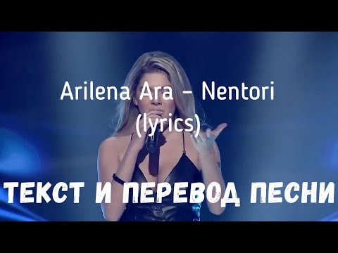 Arilena Ara – Nentori (lyrics текст и перевод песни)