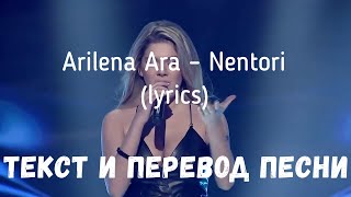 Arilena Ara – Nentori (Lyrics Текст И Перевод Песни)