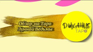 Обзор на Таро Лунной Ведьмы