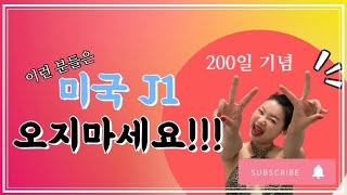 🇺🇸 이런 분들은 J1 인턴 오지마세요🙅🏻‍♀️ 200일 기념 J1 실태를 밝힌다! LA 외노자의 팍팍한 현실 + 미국 오기 전 한국에서 꼭 해야할 것🙌🏻