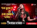 DE de pal tule de। Baba tomar dorbare। Cover by Subhasri Dey