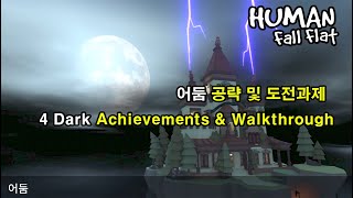 휴먼 폴 플랫 '어둠' 공략 및 도전과제 / Human fall flat 'Dark' Walkthrough + All achievements