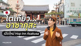 เที่ยวญี่ปุ่น 2024 อาซากุสะ ย่านยอดฮิตที่มีครบทุกอย่าง ที่พักเปิดใหม่ Hop Inn Asakusa | FOLLOW ME