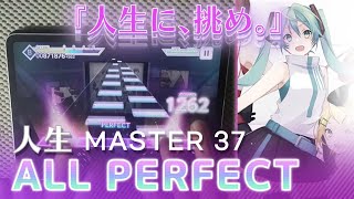 【プロセカ】人生 (MASTER 37) ALL PERFECT!! (生放送切り抜き)