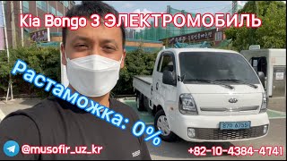 Авто из Кореи, Kia Bongo Электромобиль 2021, Porter EV