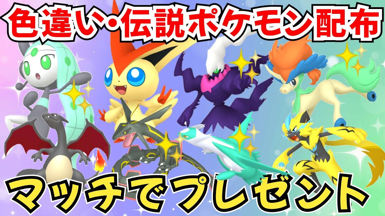 ポケモンZA】色違いポケモン 伝説ポケモン配布 ビクティニ 色