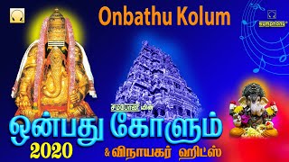 ஒன்பது கோளும் ஒன்றாய் காண 2021 | விநாயகர் ஹிட்ஸ் | Onbathu Kolum & Vinayagar songs