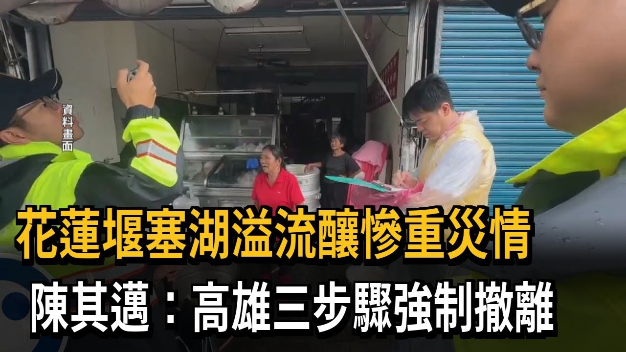 花蓮堰塞湖溢流釀慘重災情 陳其邁：高雄三步驟強制撤離－民視新聞