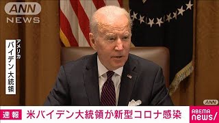 【速報】米バイデン大統領が新型コロナ感染　症状軽く執務継続(2022年7月21日)