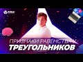 ОТТАЧИВАЕМ ПЛАНИМЕТРИЮ l Треугольники