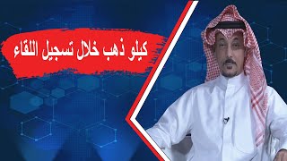 صلاح الجيماز يفاجئ الإعلامي محمد الملا بكيلو ذهب خلال تسجيل اللقاء