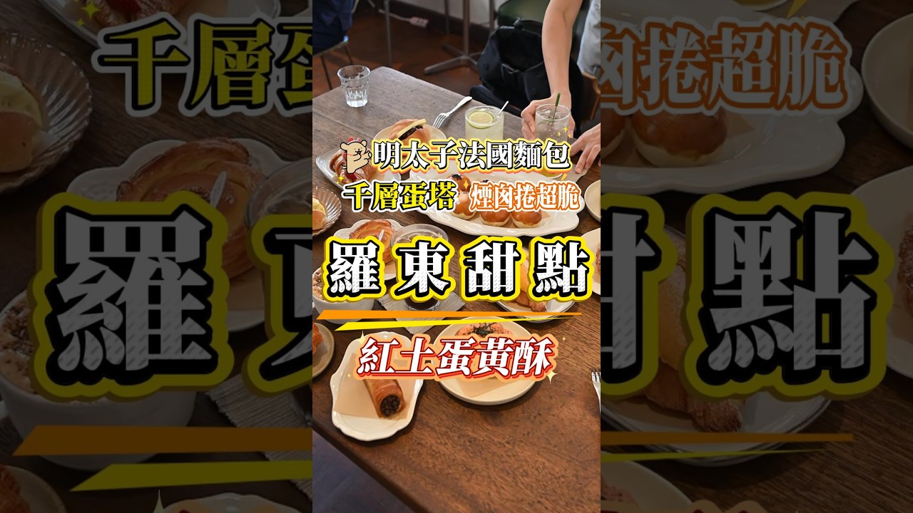 羅東老宅咖啡廳內用空間絕佳，紅土蛋黃酥太厲害! 明太子法國麵包、煙囪捲、千層蛋塔每款都想吃!  #羅東咖啡廳  #花磚裡找到了可頌羅東店 縮圖