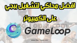 تحميل برنامج Game Loop افضل محاكي اندرويد لتشغيل لعبة بوبجي على الكمبيوتر screenshot 5