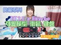 BT21 x Royche模型，滑鼠和鍵盤開箱分享！Tata可以每天陪我製作影片了！