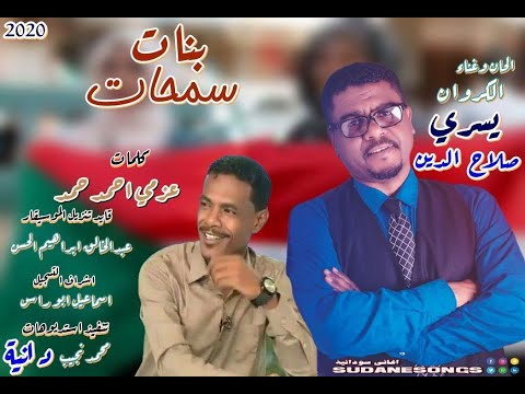 جديد يسري صلاح الدين بنات سمحات اغاني سودانية 2020