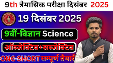19 december class 9th science ka objective answer/class 9th trimaasik pariksha science ka paper 2025