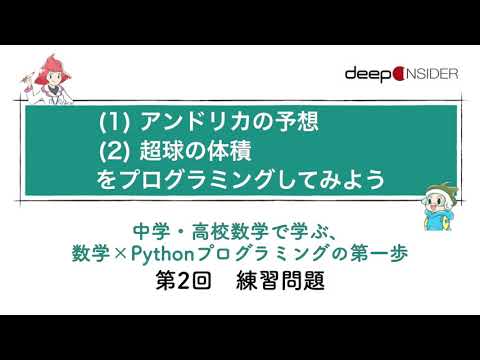 「アンドリカの予想」「超球の体積」をプログラミングしてみよう ― 数学×Pythonプログラミング入門