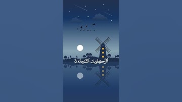 التائبون العابدون الحامدون السائحون الراكعون الساجدون الآمرون بالمعروف || سورة التوبة || إسلام صبحي