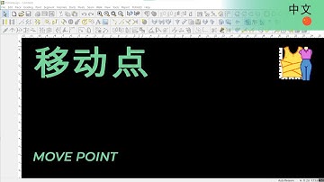 移动点 | TUKAdesign 视频帮助 | CAD打版软件| 中文