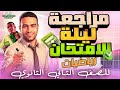 مراجعة ليلة الامتحان رياضة بحتة تانيه ثانوي علمي وادبي ملخص المنهج شرح وحل رياضيات تانية ثانوى 