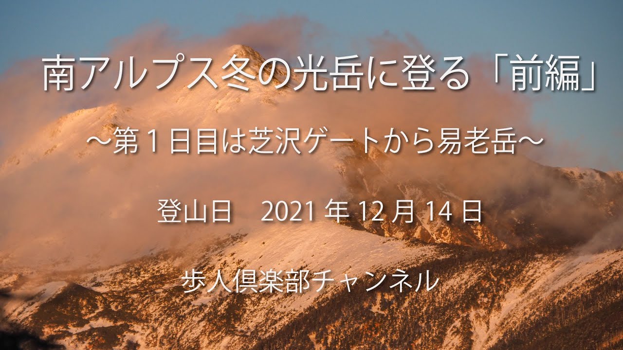 冬の南アルプス光岳に登る 前編 21 12 14 日本百名山 易老渡 易老岳 日本アルプス最南 Youtube