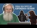 Пожилые люди смотрят клип Нейромонаха Феофана