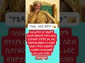 #etvnews #abelbirhanu #ethiopia #ebs #shorts #maledanews #breakingnews