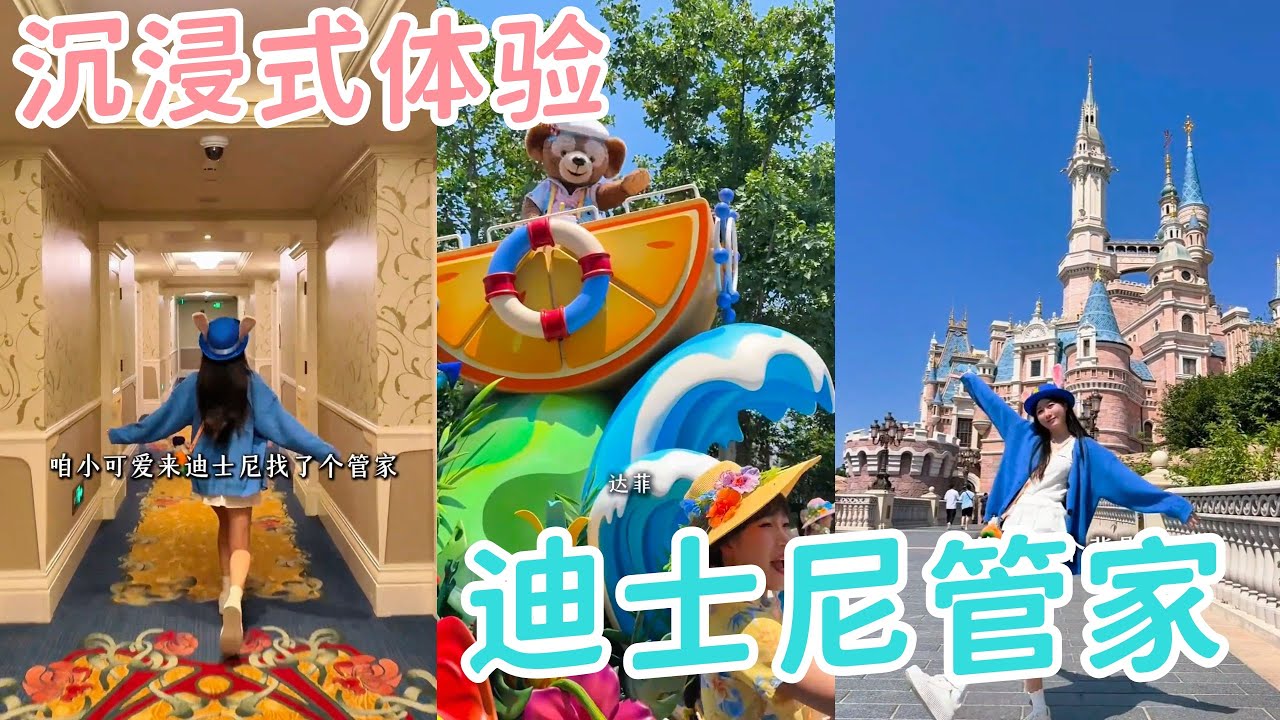 🐰31岁精致姐姐找个管家🏰在迪士尼当“小孩姐”的一天，到底都干了什么？「你心中的小可爱 Your Cutie」