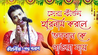 কীর্ত্তনীয়া পদ্ম পলাশ   || সেরা কীর্ত্তন  ||  হরিনাম করলে   || ভগবান কে পাওয়া যায় || by RR Kirtan Studio 1,356 views 5 months ago 43 minutes