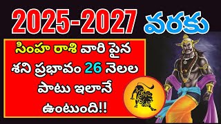 శని ప్రభావ ఫలితాలు|Simha Rasi 2025 telugu|2025 Rasi Phalalu in telugu|Leo Horoscope