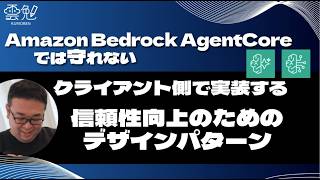 第192回 雲勉 Amazon Bedrock AgentCoreでは守れない – クライアント側で実装する信頼性向上のためのデザインパターン Amazon Bedrock Agentcore で A2Aマルチエージェントを構成する