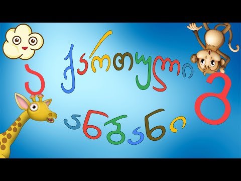 ქართული ანბანი პატარებისთვის, ვისწავლოთ ანბანი, სასწავლო ვიდეო ბავშვებისთვის