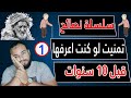1 دع الخلق للخالق و دع الحياة تسير سلسلة نصائح تمنيت لو كنت اعرفها قبل عشر 10 سنوات طه الشيمي mp3