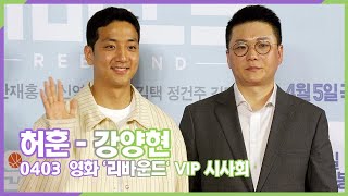 허훈-강양현, 농구 천재들 (영화 '리바운드(Rebound)' VIP시사회)