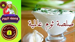 صلصة الثوم العالمية.  #وصفات_ليتني_همك