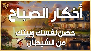 اذكار الصباح بصوت يريح القلب | حصن نفسك وبيتك من الشيطان للقارئ علاء عقل