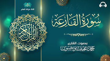 سورة القارعة. | المصحف المرتل | للقارئ: محمد بن عفيف بوحسون.