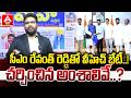సీఎం రేవంత్ రెడ్డి తో  వీహెచ్ భేటీ..చర్చించిన అంశాలివే..? | V Hanumantha Rao Meeting With CM Revanth