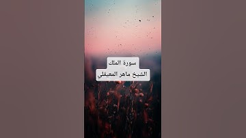 سورة الملك بصوت الشيخ ماهر المعيقلي تلاوة خاشعة قران كريم