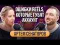 Главные ошибки в Reels, из-за которых ваши ролики НЕ набирают просмотры. Артем Сенаторов