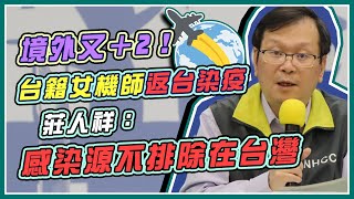 【完整版】本週已23例!境外移入+2 俄芭蕾舞團陰性團員今離台(20201218/1400) | 94要客訴