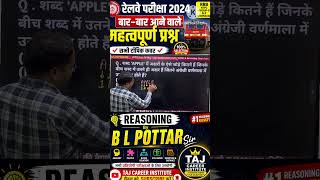 Alphabet Test Trick (वर्णमाला परीक्षण) | Alphabet Test Reasoning Reasoning by B L POTTAR Sir