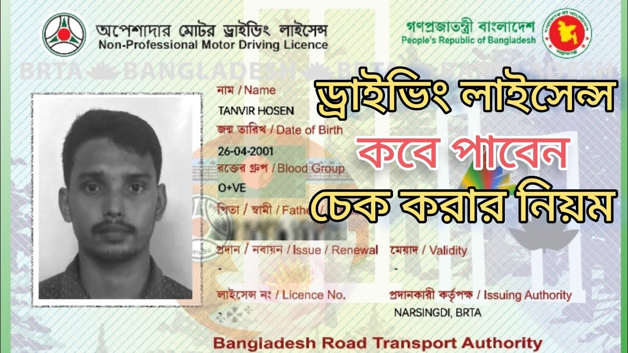 ড্রাইভিং লাইসেন্স কবে পাবেন দেখুন Driving Licence Status Check BD BRTA DL Checker YouTube