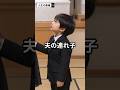 夫の連れ子